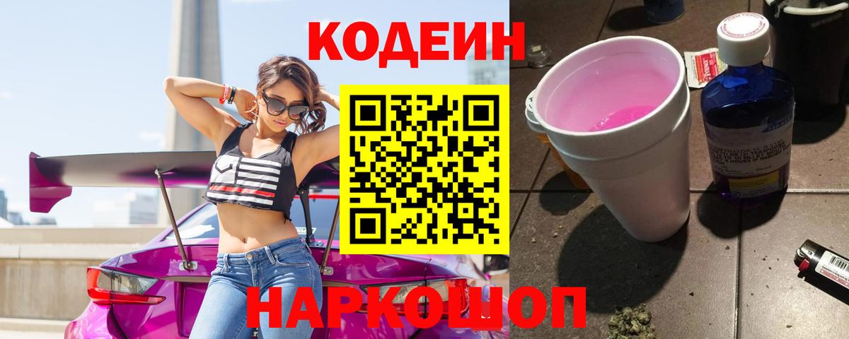 Кодеин Purple Drank Каменск-Уральский